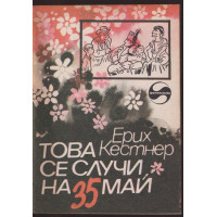 Това се случи на 35 май Това се случи на 35 май