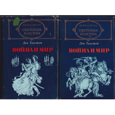 Война и мир. Том 1-2