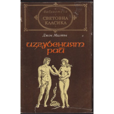 Изгубеният рай Изгубеният рай