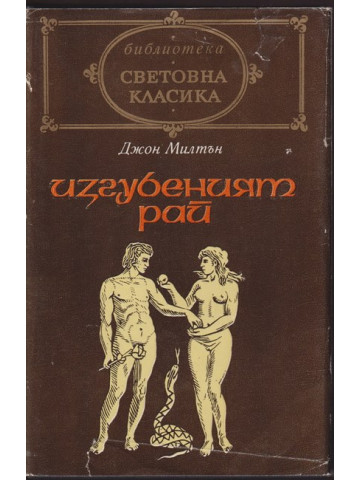 Изгубеният рай Изгубеният рай