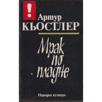 Мрак по пладне