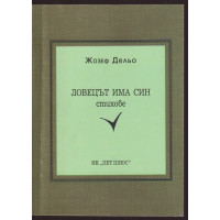 Ловецът има син