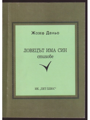 Ловецът има син Ловецът има син