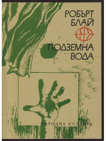 Подземна вода Подземна вода