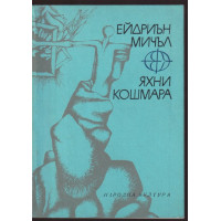 Яхни кошмара