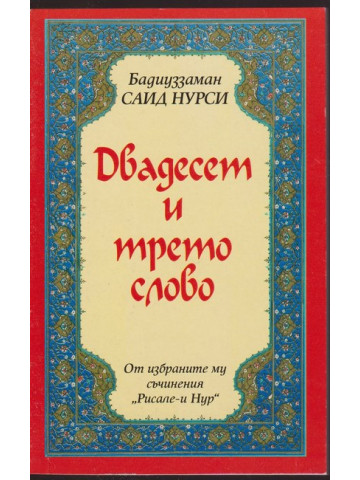 Двадесет и трето слово