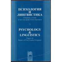 Психология и лингвистика Психология и лингвистика