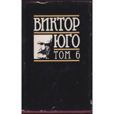 Избрани творби в осем тома. Том 6: Драми Избрани творби в осем тома. Том 6: Драми