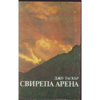 Свирепа арена