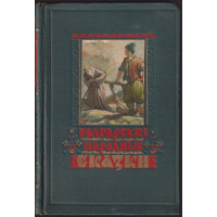 Болгарские народные сказки