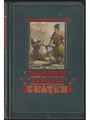 Болгарские народные сказки