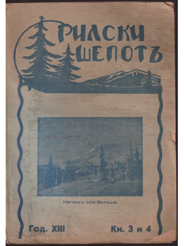 Рилски шепотъ. Кн. 3-4 / 1934