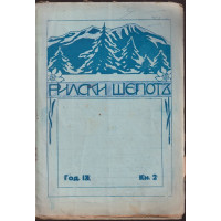 Рилски шепотъ. Кн. 2 / 1929
