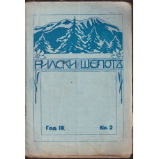 Рилски шепотъ. Кн. 2 / 1929