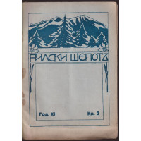 Рилски шепотъ. Кн. 2 / 1931