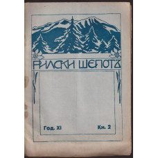 Рилски шепотъ. Кн. 2 / 1931