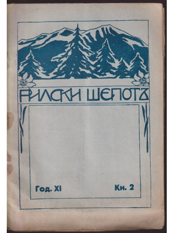 Рилски шепотъ. Кн. 2 / 1931 Рилски шепотъ. Кн. 2 / 1931
