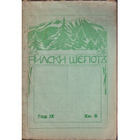 Рилски шепотъ. Кн. 6 / 1930