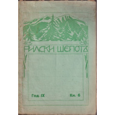 Рилски шепотъ. Кн. 6 / 1930