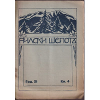 Рилски шепотъ. Кн. 4 / 1932 Рилски шепотъ. Кн. 4 / 1932