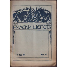 Рилски шепотъ. Кн. 4 / 1932