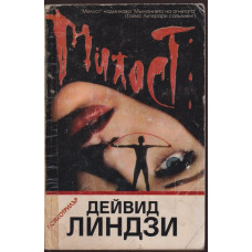 Милост