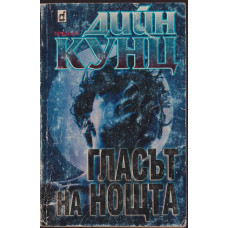 Гласът на нощта Гласът на нощта