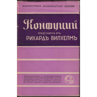 Конфуций представенъ отъ Рихардъ Вилхелмъ