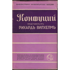Конфуций представенъ отъ Рихардъ Вилхелмъ