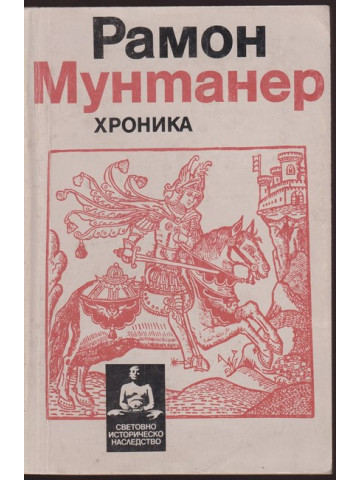 Хроника Хроника