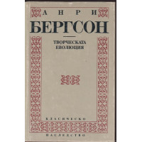 Творческата еволюция