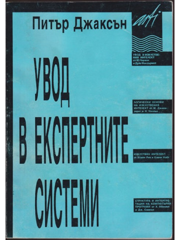 Увод в експертните системи Увод в експертните системи