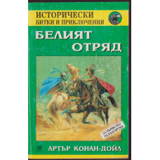 Белият отряд Белият отряд