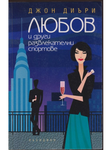 Любов и други развлекателни спортове Любов и други развлекателни спортове