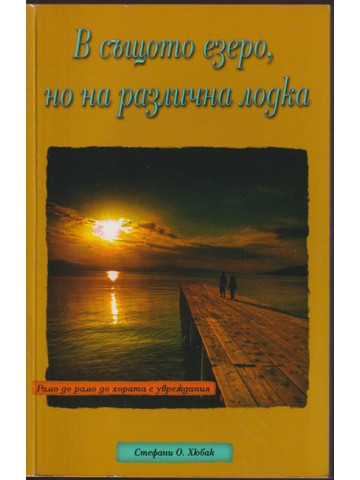 В същото езеро, но на различна лодка В същото езеро, но на различна лодка
