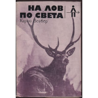 На лов по света