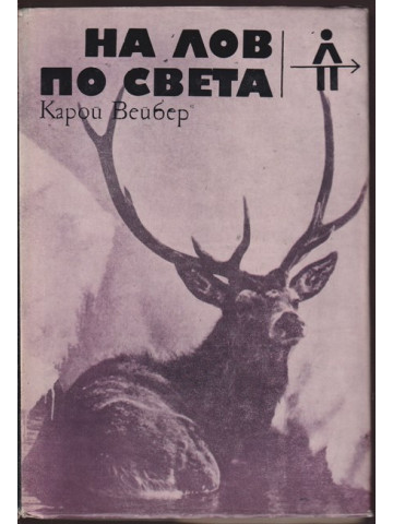 На лов по света