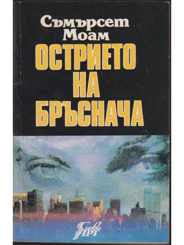 Острието на бръснача Острието на бръснача