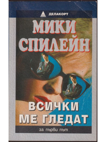 Всички ме гледат