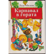 Карнавал в гората