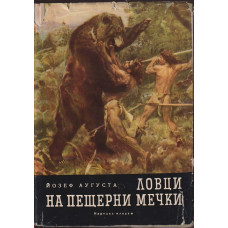 Ловци на пещерни мечки Ловци на пещерни мечки