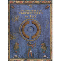 Пътешествие към Съкровището на Тот
