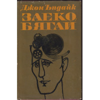 Заеко, бягай