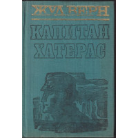 Капитан Хатерас