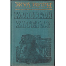 Капитан Хатерас Капитан Хатерас