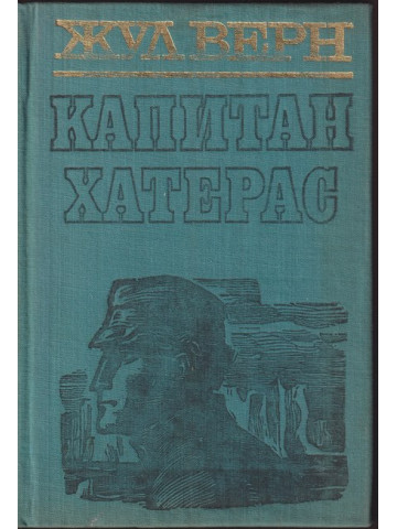 Капитан Хатерас