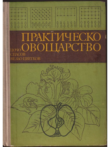Практическо овощарство Практическо овощарство