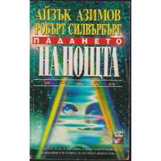 Падането на нощта Падането на нощта