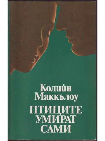 Птиците умират сами Птиците умират сами