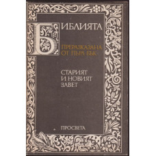 Библията. Преразказана от Пърл Бък
